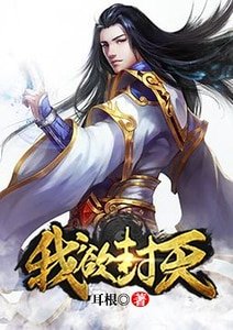 我予封天