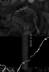 (网王同人)碎裂的时光记忆