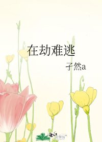 在劫难逃