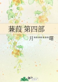 蒹葭 第四部