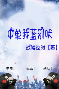 中单我蓝别吠