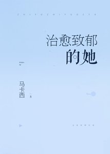 治愈致郁的她