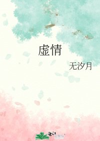 虚情