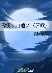 霹雳仙山遗梦(罗喉)