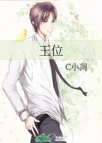 王位