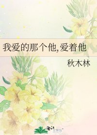 我爱的那个他,爱着他