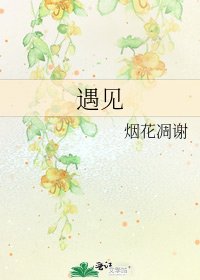 遇见