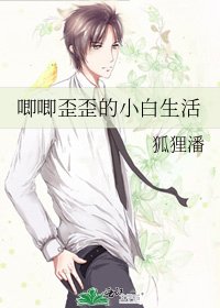 唧唧歪歪的小白生活
