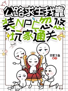 公路求生,我靠装NPC忽悠玩家通关