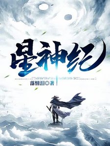 星神纪