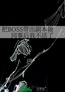 把BOSS带出副本做同事后我不活了