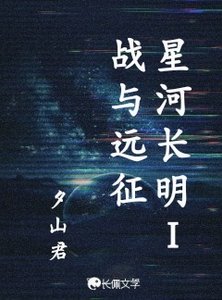 星河长明1战与远征
