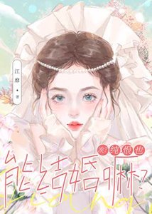 诶?纯恨也能结婚嘛?